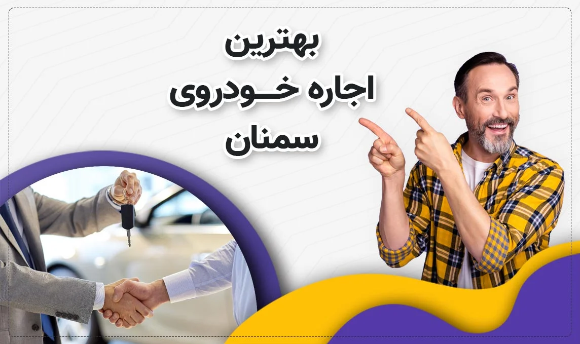 معرفی بهترین اجاره ماشین های سمنان