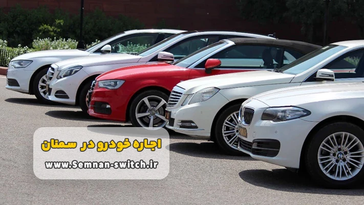 اجاره خودرو در سمنان ( بدون راننده)+ شرایط و مدارک 