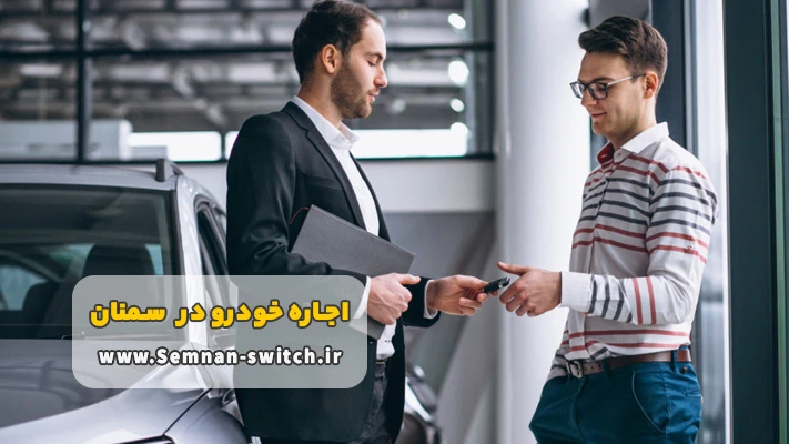 مزیت های کرایه خودرو سمنان بدون راننده