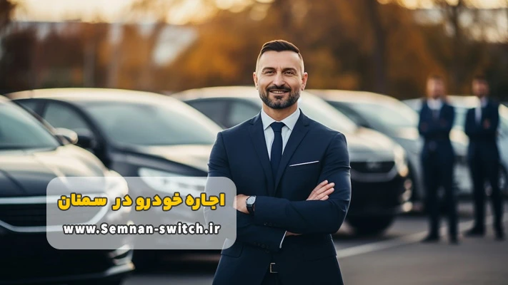 شرایط کرایه اتومبیل سمنان با راننده 
