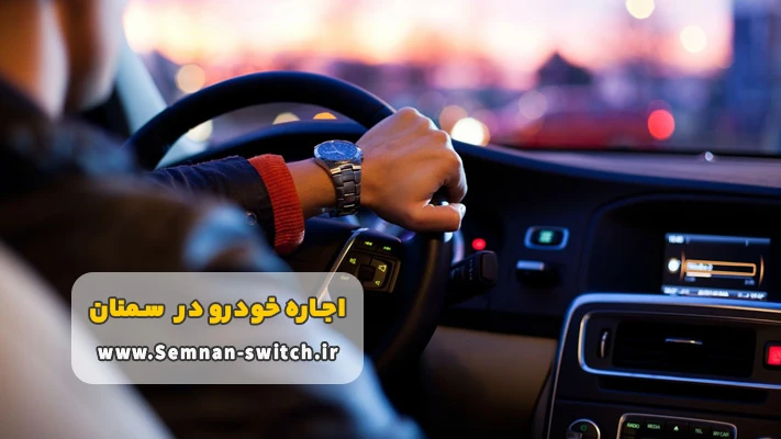 مزایای اجاره ماشین با راننده در سمنان