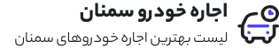 اجاره ماشین سمنان
